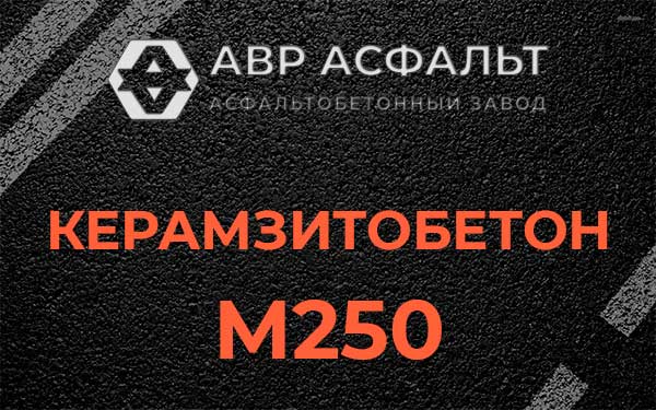 Керамзитбетон М250 в посёлке Имени Морозова