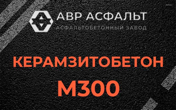 Керамзитбетон М300 в посёлке Имени Морозова