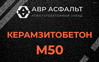 Керамзитобетон М50 в посёлке Имени Морозова