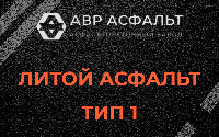 Литой асфальт тип 1 в посёлке Имени Морозова