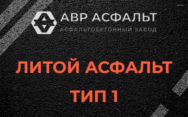 Литой асфальт тип 1 в посёлке Имени Морозова