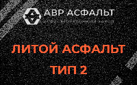 Литой асфальт тип 2 в посёлке Имени Морозова