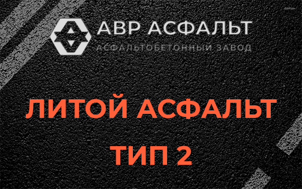 Литой асфальт тип 2 в посёлке Имени Морозова
