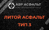 Литой асфальт тип 3 в посёлке Имени Морозова