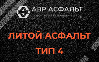 Литой асфальт тип 4 в посёлке Имени Морозова