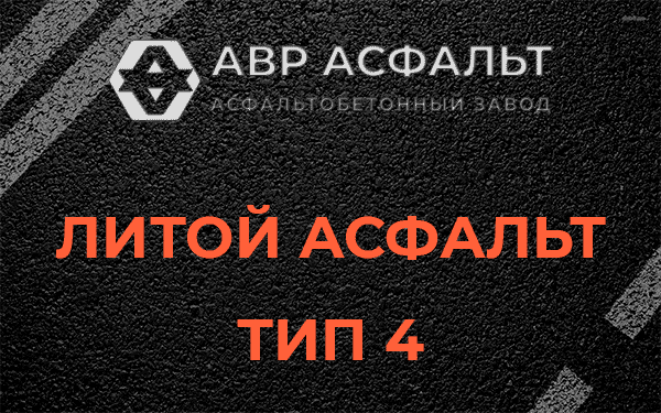 Литой асфальт тип 4 в посёлке Имени Морозова