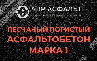 Песчано-пористая крупнозернистая смесь марки 1 в посёлке Имени Морозова