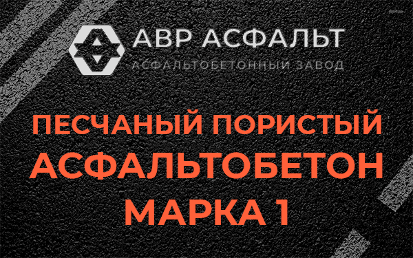 Песчаный пористый асфальтобетон марка 1 в посёлке Имени Морозова