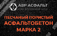 Песчано-пористая крупнозернистая смесь марки 2 в посёлке Имени Морозова