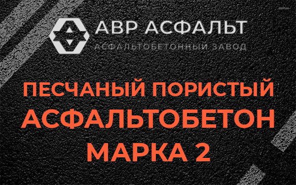 Песчаный пористый асфальтобетон марка 2 в посёлке Имени Морозова
