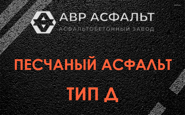 Песчаный асфальт тип Д в посёлке Имени Морозова