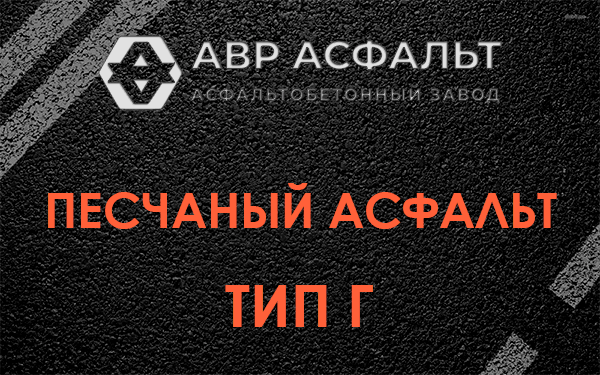 Песчаный асфальт тип Г в посёлке Имени Морозова