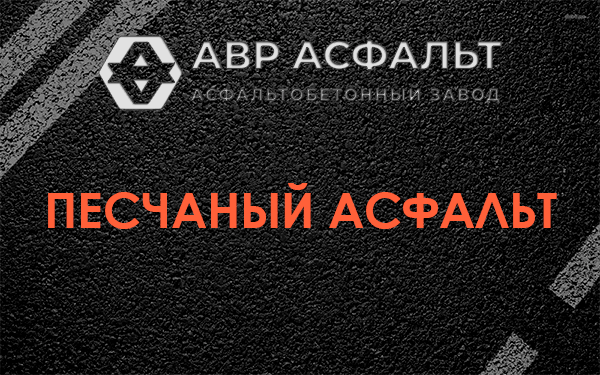 Песчаный асфальт в посёлке Имени Морозова