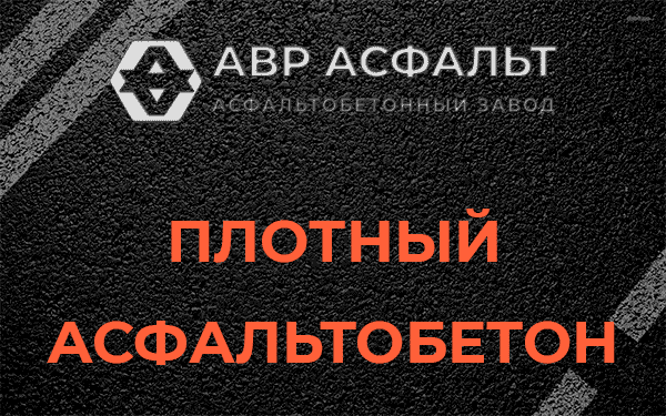Плотный асфальтобетон в посёлке Имени Морозова