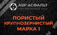 Пористая крупнозернистая смесь марки 1 в посёлке Имени Морозова