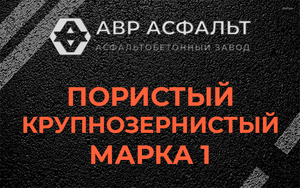 Пористый крупнозернистый марка 1 в посёлке Имени Морозова
