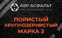 Пористая крупнозернистая смесь марки 2 в посёлке Имени Морозова