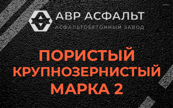 Пористый крупнозернистый марка 2 в посёлке Имени Морозова