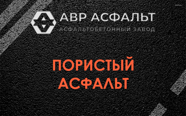 Пористый асфальт в посёлке Имени Морозова