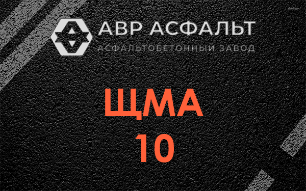 ЩМА 10 в посёлке Имени Морозова