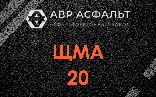 ЩМА 20 в посёлке Имени Морозова