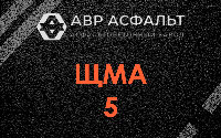 ЩМА-5 в посёлке Имени Морозова