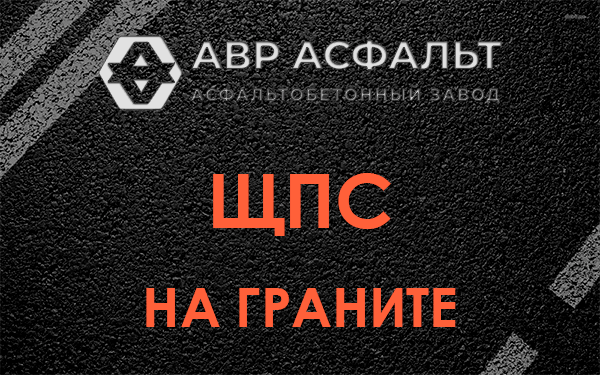 ЩПС на граните в Глаголево