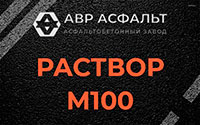 Раствор М100 в посёлке Имени Морозова