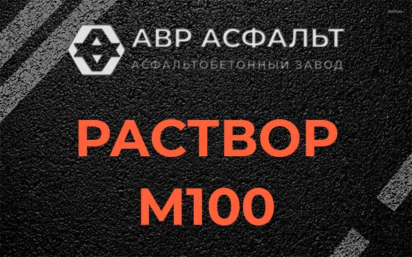 Раствор М100 в посёлке Имени Морозова