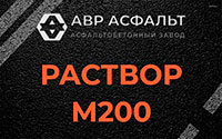 Раствор М200 в посёлке Имени Морозова