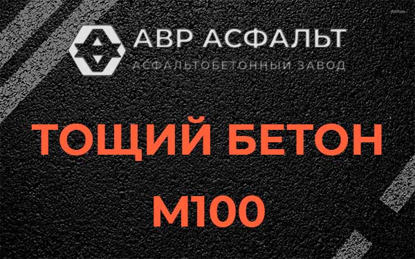 Тощий бетон М100 в посёлке Имени Морозова