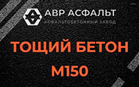 Тощий бетон 150 в посёлке Имени Морозова