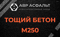 Тощий бетон 250 в посёлке Имени Морозова