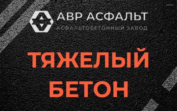 Тяжёлый бетон в посёлке Имени Морозова